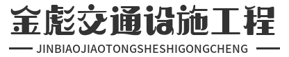 東莞市金彪交通設(shè)施工程有限公司