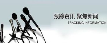 行業(yè)新聞