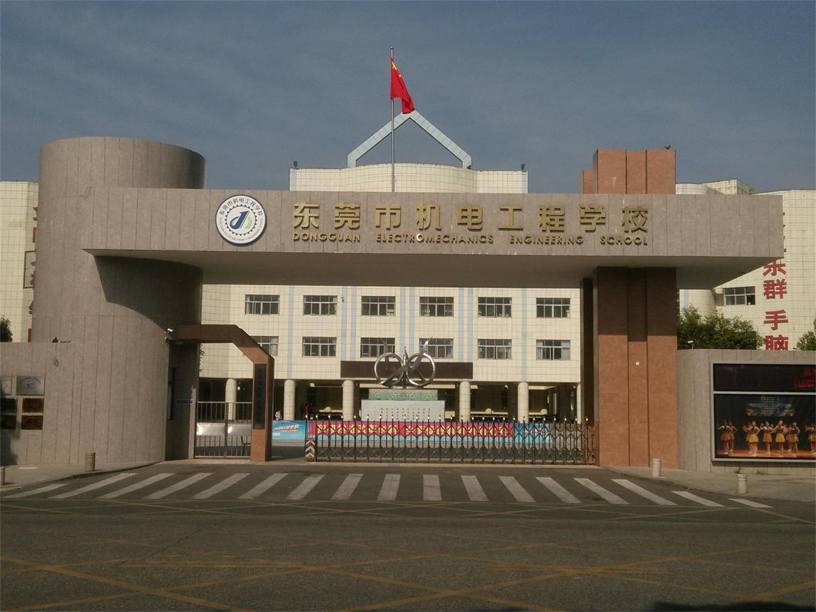 長(zhǎng)安--東莞機(jī)電工程學(xué)校