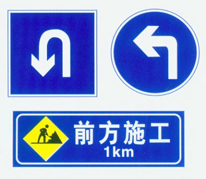 交通標志牌A