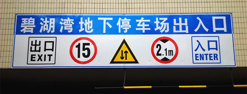 地下停車(chē)場(chǎng)龍門(mén)標(biāo)牌